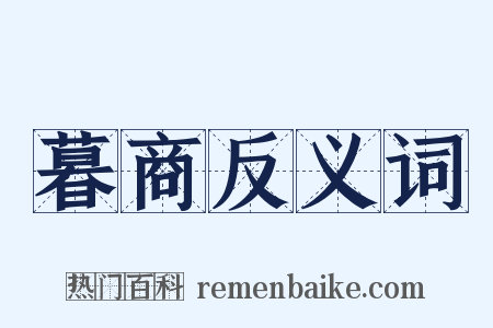 暮商反义词是什么意思的图片